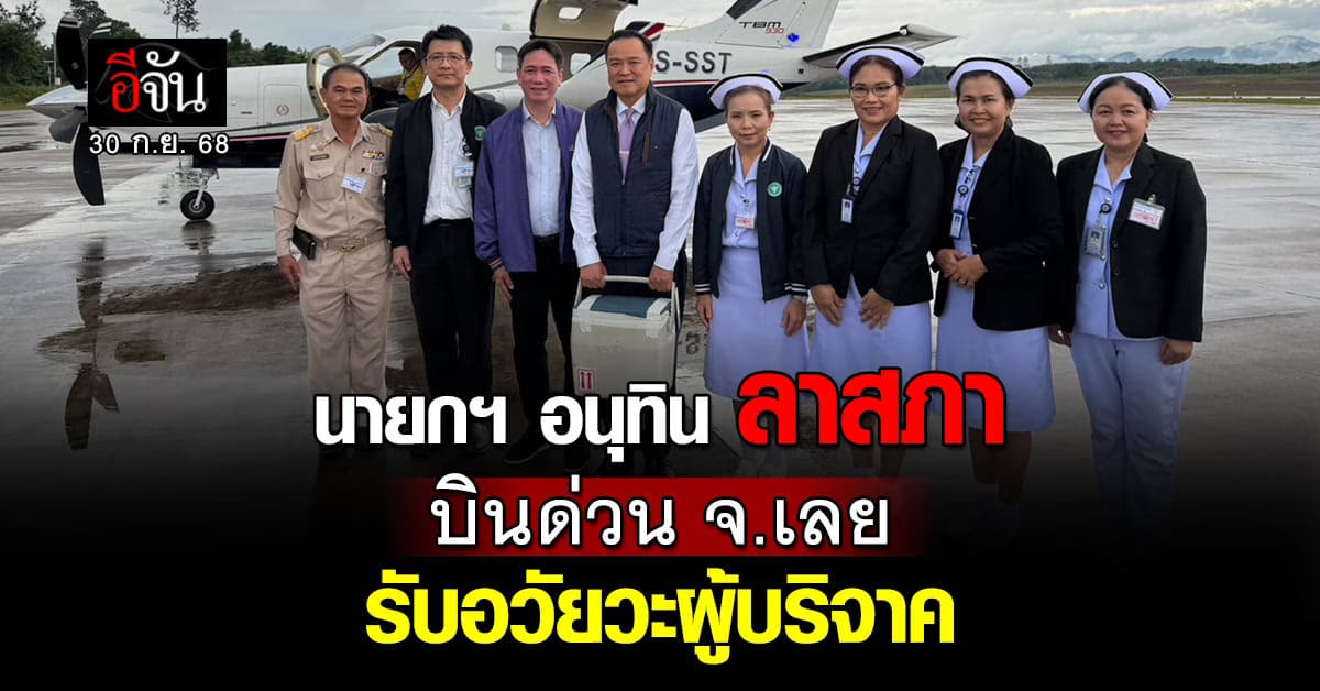 นายกฯ อนุทิน บินด่วน จ.เลย รับอวัยวะผู้บริจาค