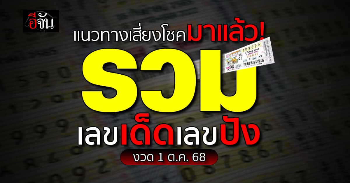 โดนใจสายเสี่ยงโชค! รวมเด็ดเลขดัง งวดวันที่ 1 ต.ค.68
