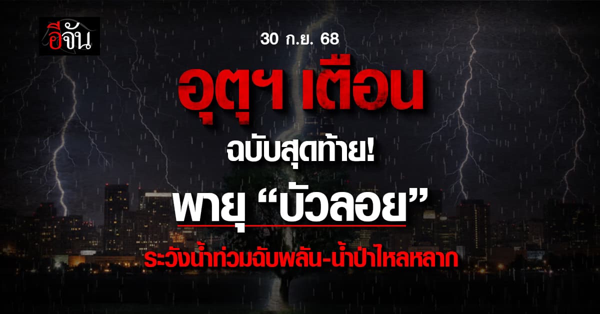 อุตุฯ เตือนฉบับสุดท้าย! พายุ “บัวลอย” อ่อนกำลังลงแต่ยังส่งผลกระทบอยู่ 