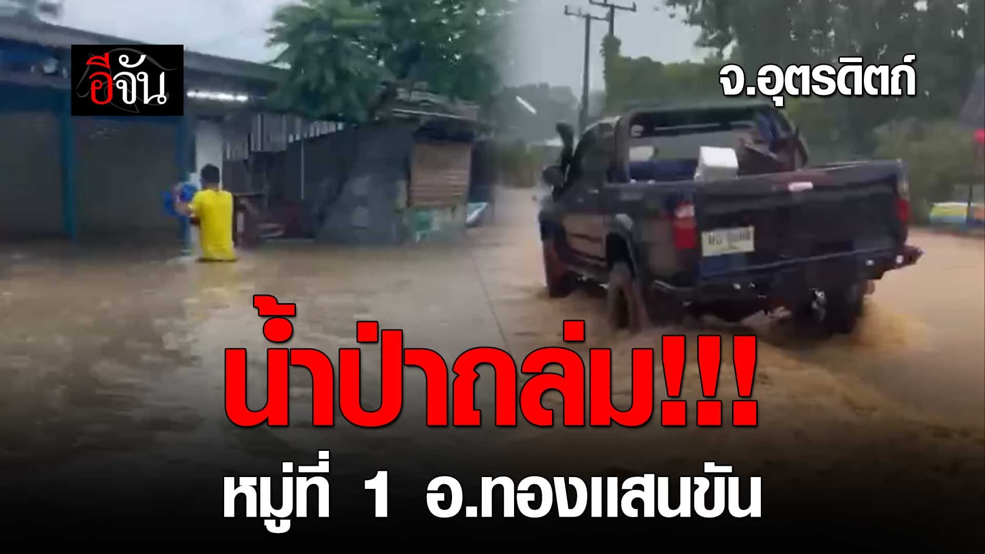 🎬 น้ำป่าถล่ม!!! (30 ก.ย.68) หมู่ที่ 1 อ.ทองเเสนขัน จ.อุตรดิตถ์