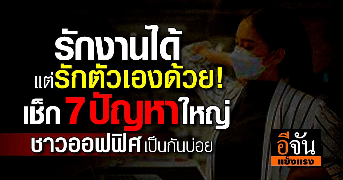 แทบจะพังทั้งตัว! เช็ก 7 ปัญหาใหญ่ ชาวออฟฟิศเป็นกันบ่อยมากสุด