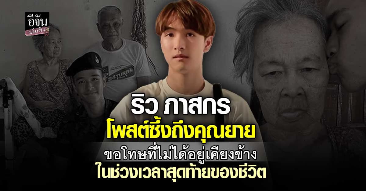 ไม่ทันได้บอกลา ริว ภาสกร สูญเสียคุณยายในขณะกำลังปกป้องประเทศ