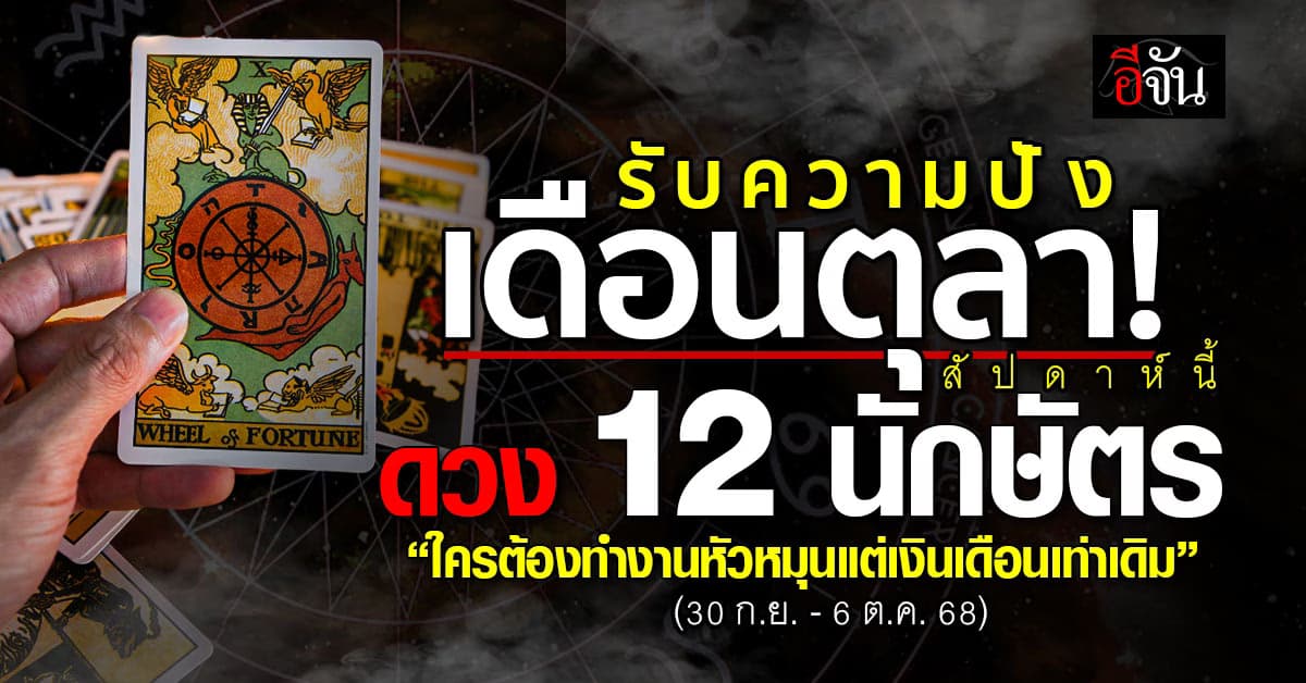 สายมูเช็กเลย! เปิดคำทำนายดวง 12 นักษัตร ประจำสัปดาห์ 30 ก.ย. – 6 ต.ค. 68 นี้  