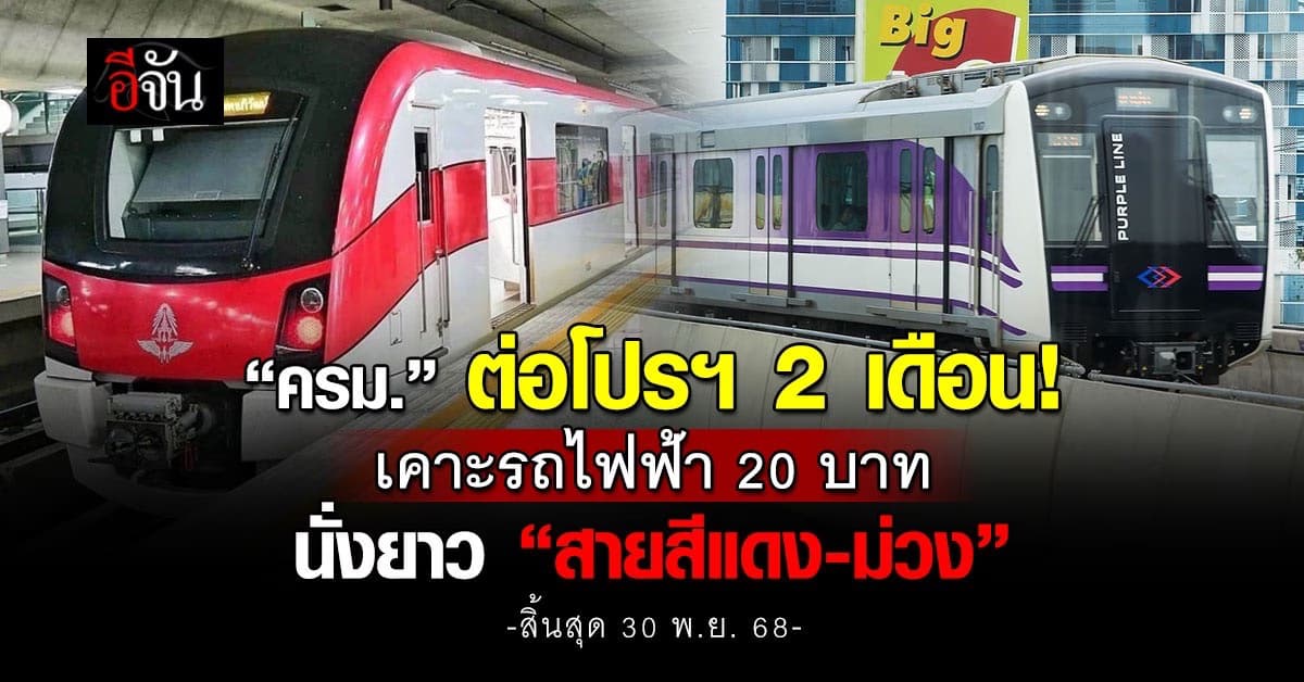 ครม. ต่อโปรฯ รถไฟฟ้า 20 บาท “สายสีแดง-ม่วง” สิ้นสุด 30 พ.ย. 68