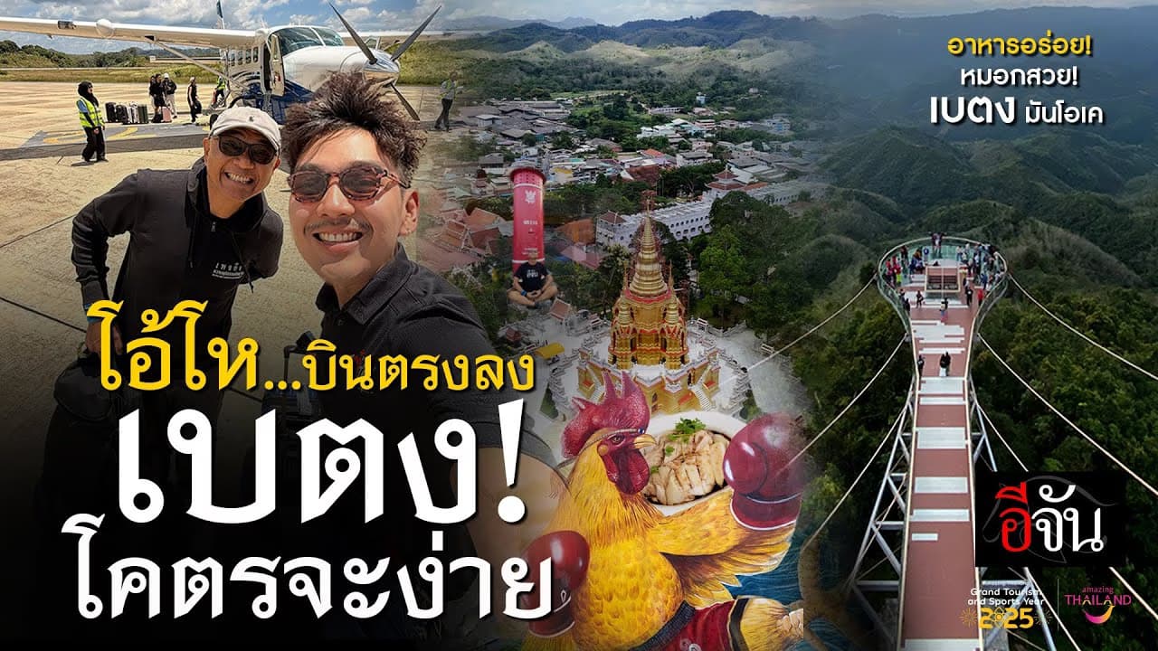 🎬 เบตง = บินตรง ลงปุ๊บ ฟินปั๊บ | อีจัน EJAN