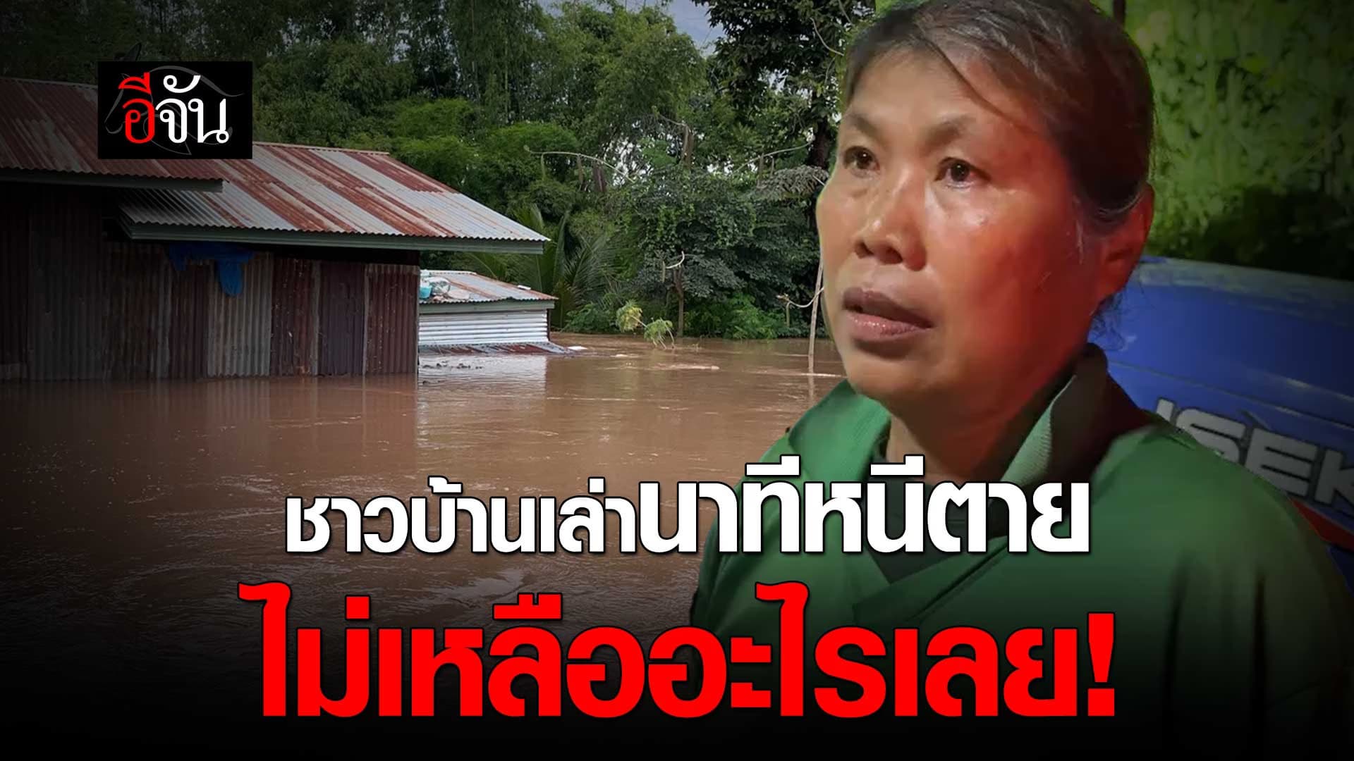 🎬 ชาวบ้าน เล่านาทีหนีตาย น้ำท่วม ไม่เหลือะไรเลย