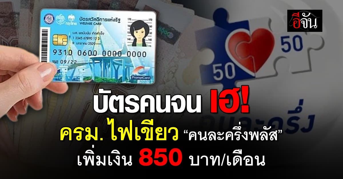 ครม. เคาะ เติมเงิน “บัตรคนจน” เดือนละ 1,150 บาท เริ่ม พ.ย. นี้
