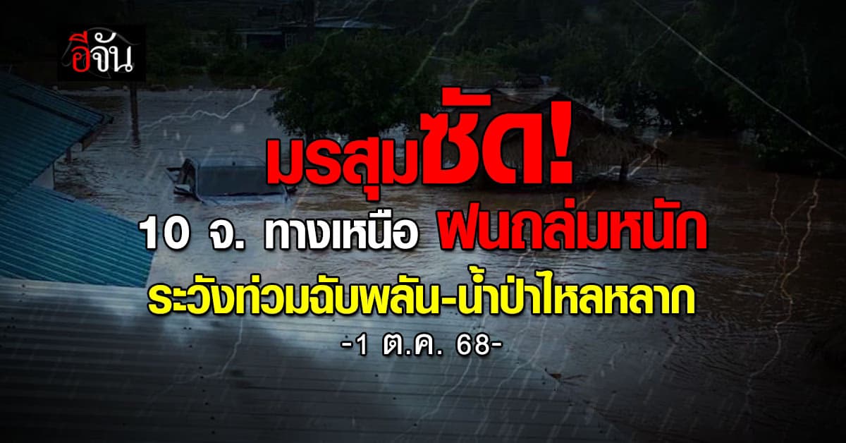 อุตุฯ เตือน! 10 จังหวัดทางเหนือ ฝนถล่มหนัก ระวังท่วมฉับพลัน