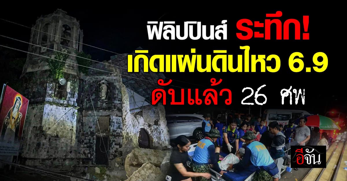 แผ่นดินไหว 6.9 “ฟิลิปปินส์” อาคารพัง ดับแล้ว 26 ศพ