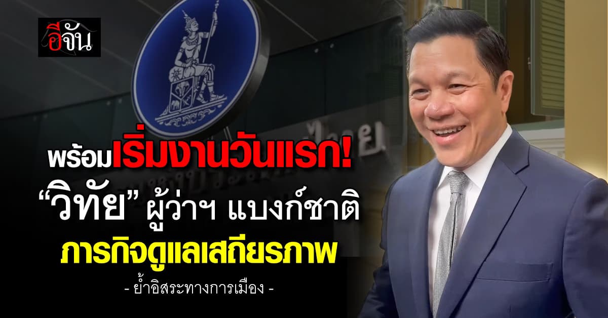 “วิทัย” ผู้ว่าฯ แบงก์ชาติ ย้ำดูแลเสถียรภาพ-เป็นอิสระทางการเมือง
