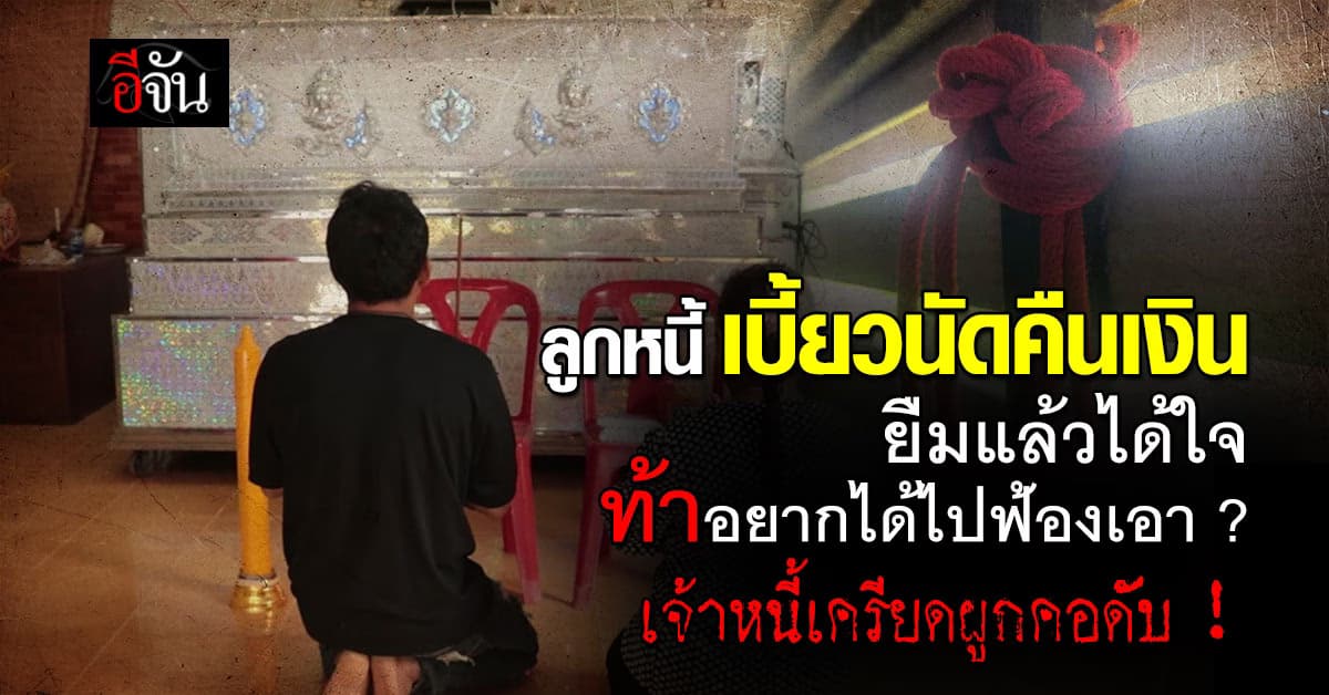 ลูกหนี้ยืมเงิน เบี้ยวนัด พูดเย้ยอยากได้ให้ฟ้องเอา เจ้าหนี้เครียดผูกคอดับ