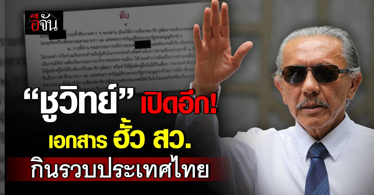 ชูวิทย์ เปิดเอกสาร ฮั้ว สว. กินรวบประเทศไทย