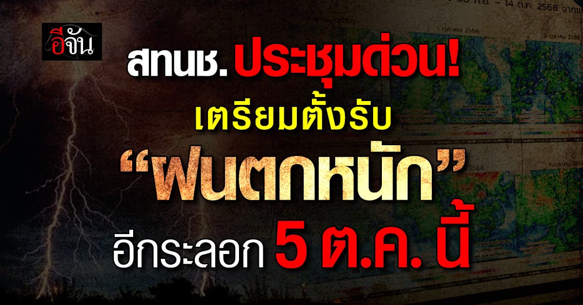สทนช. ประชุมเตรียมรับอิทธิพลหย่อมความกดอากาศต่ำ ทำฝนตก 5 ต.ค.68