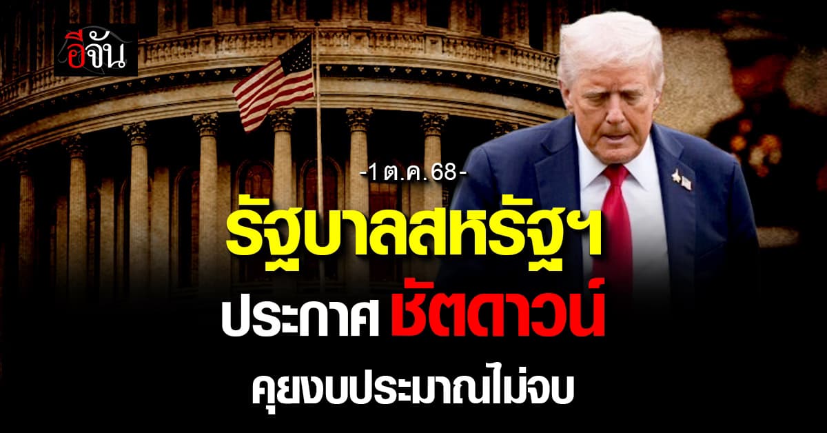 รัฐบาลสหรัฐฯ ประกาศ “ชัตดาวน์” แล้ว หลังปิดดีลงบประมาณไม่ลงตัว