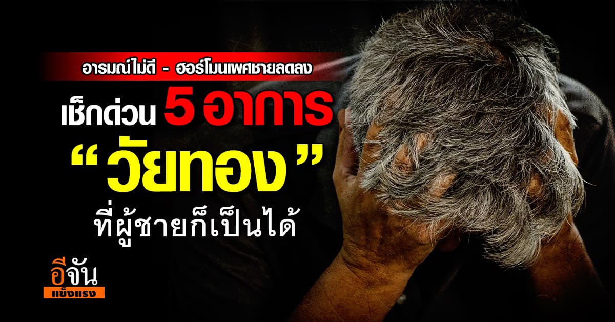 เเค่เช็กก็รู้เลย! “อาการวัยทอง” เป็นได้ทุกคนไม่เลือกเพศ ชาย-หญิง 