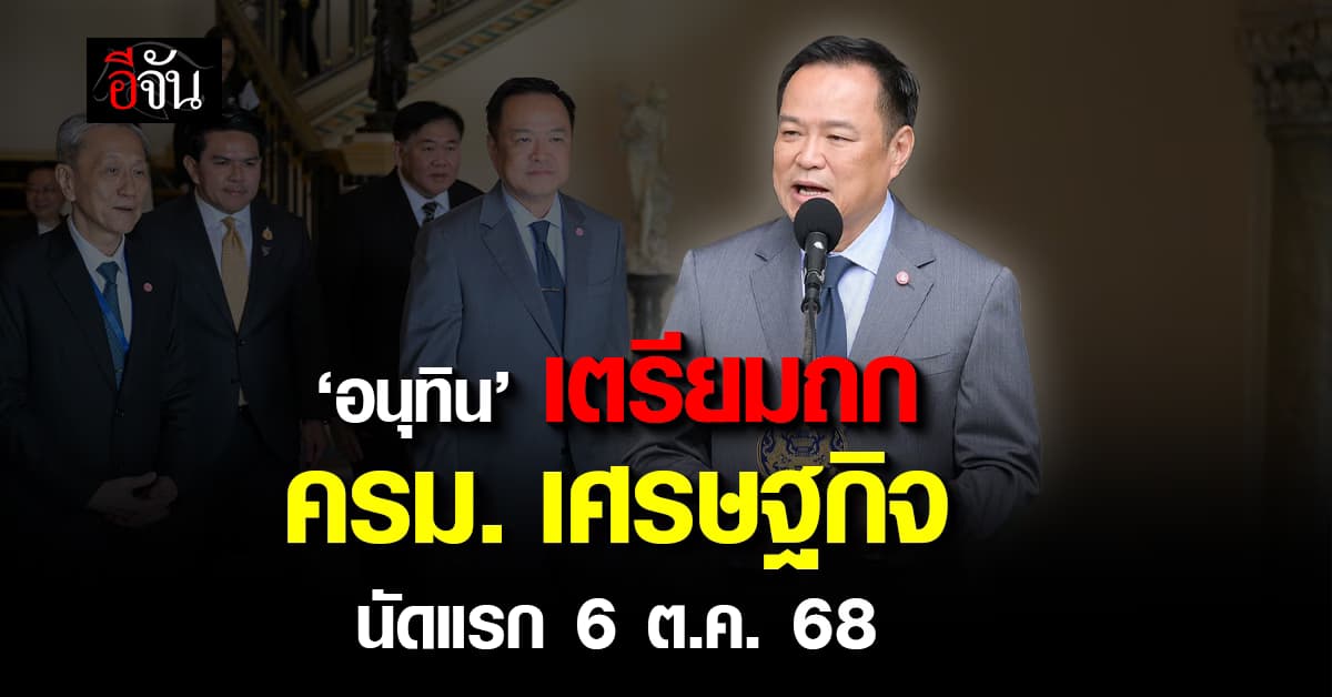 “อนุทิน” เตรียมนัดถก ครม. เศรษฐกิจ 6 ต.ค. 68