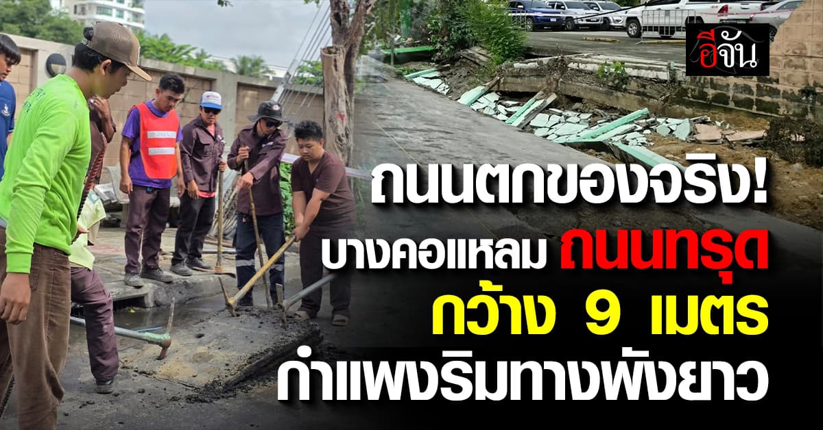 “ถนนตก” พื้นทรุด ลึก 1-2 เมตร เขตบางคอแหลม ปิดถนน หวั่นทรุดเพิ่ม