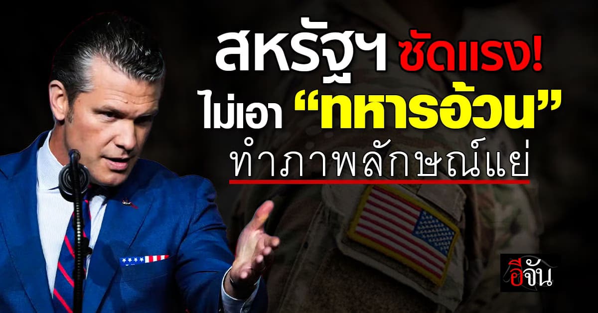 รมว.กลาโหมสหรัฐฯ ซัด ไม่เอา “ทหารอ้วน” ทำภาพลักษณ์แย่ 