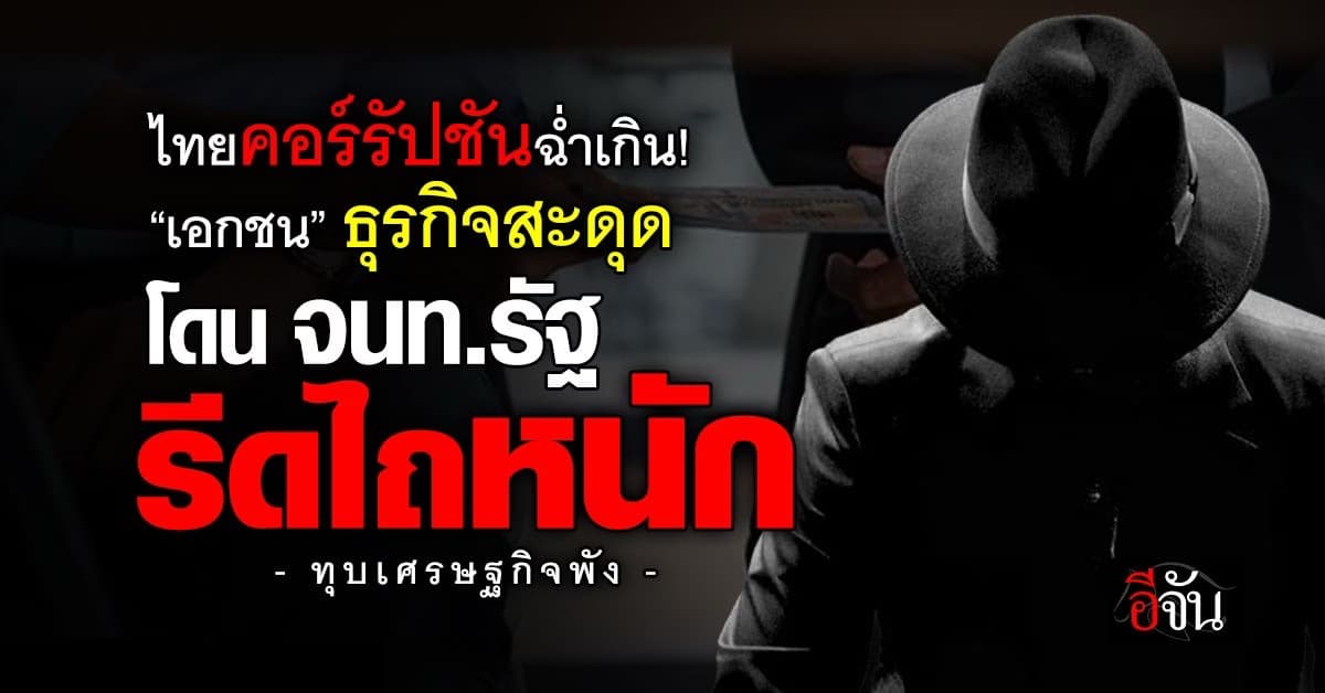 ไทยคอร์รัปชันฉ่ำเกิน “เอกชน” ธุรกิจสะดุด โดน จนท.รัฐ รีดไถหนัก