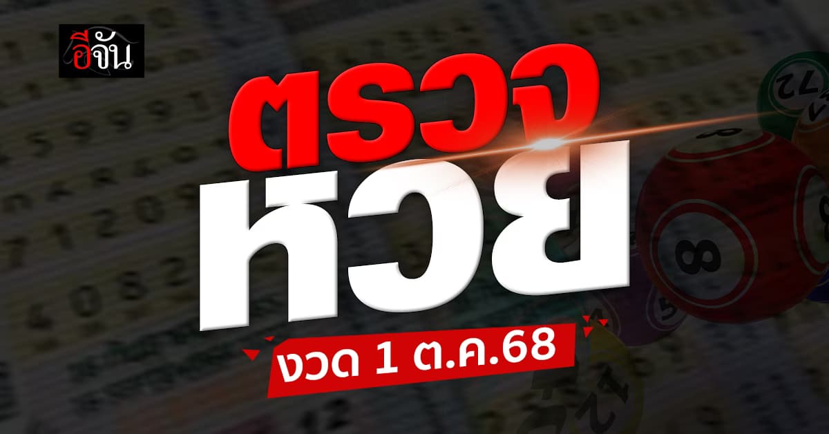 ตรวจหวย-สลากกินแบ่งรัฐบาล งวดวันที่ 1 ต.ค.68