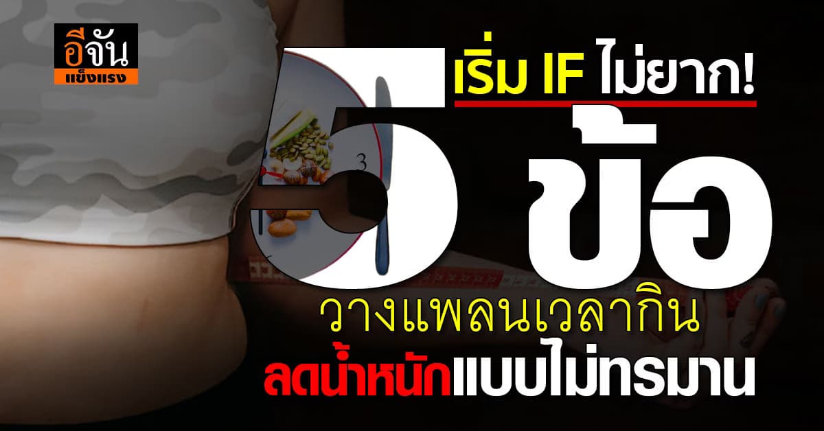 5 วิธีทำ IF เวลากิน-เวลาอด แบบไหนที่ลดน้ำหนักได้แบบไม่ทรมาน? 