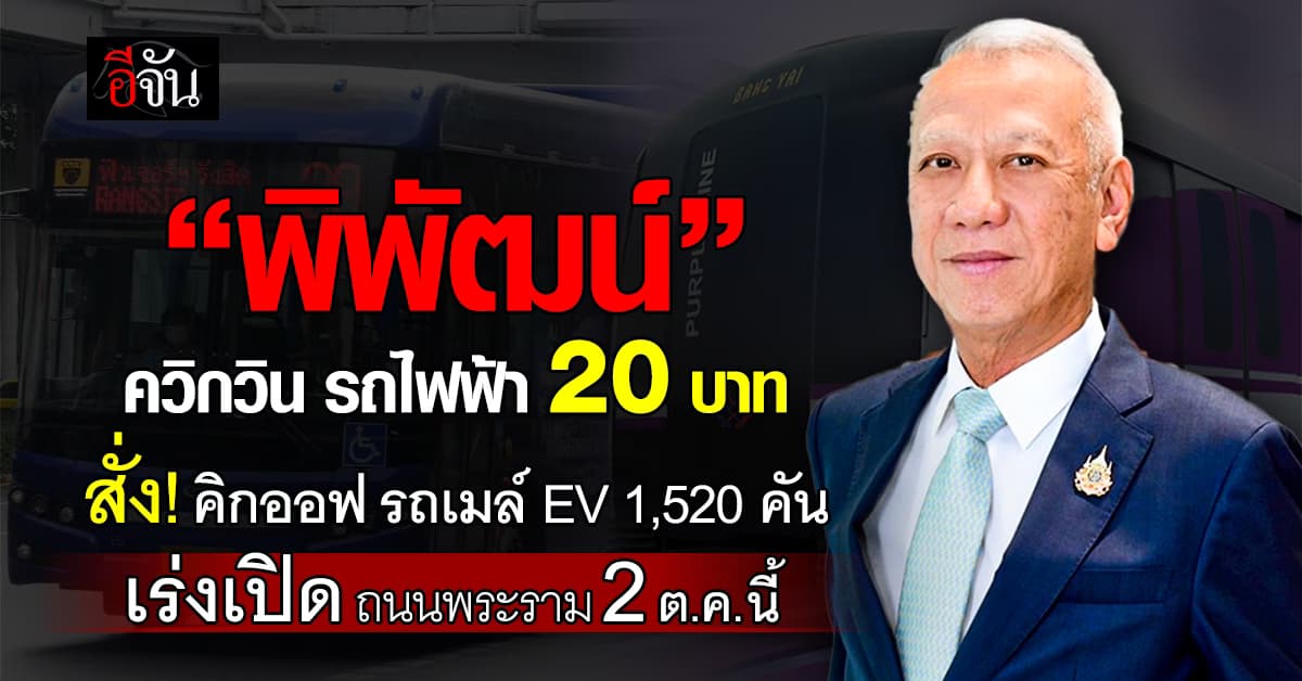 “พิพัฒน์” ควิกวิน รถไฟฟ้า 20 บาท สั่ง! คิกออฟ รถเมล์ EV 1,520 คัน