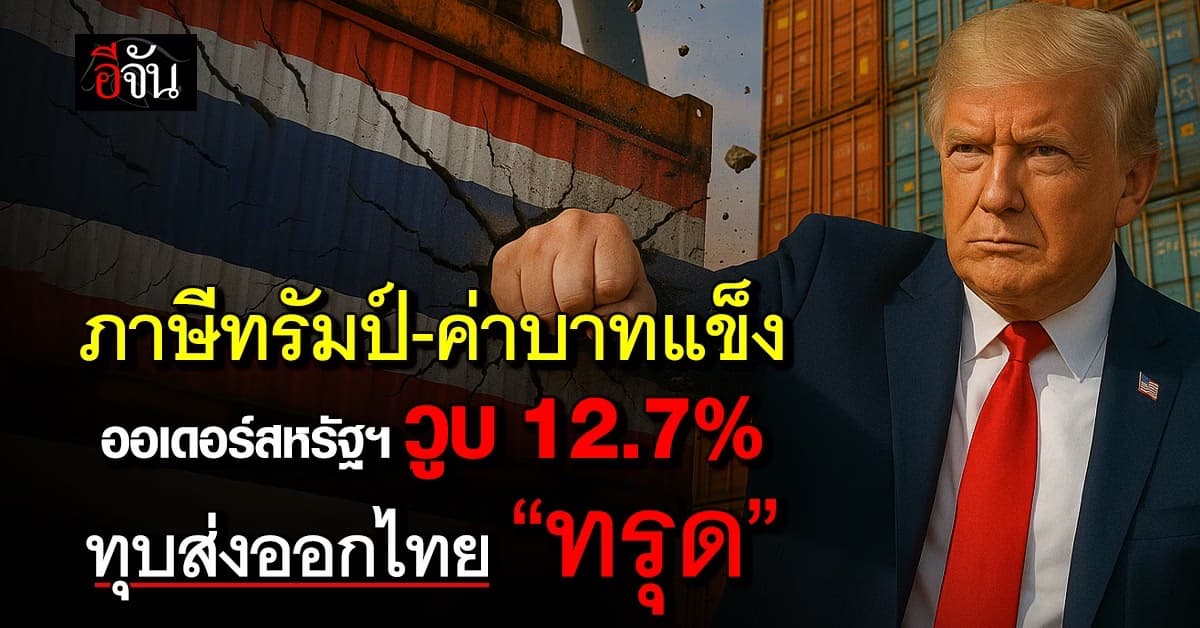 เอกชน ร้องเจอภาษีทรัมป์-เงินบาทแข็ง ทุบส่งออกไทยทรุด