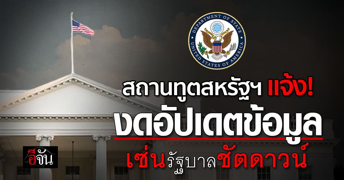 สถานทูตสหรัฐฯ แจ้งงดอัปเดตข้อมูล เซ่นรัฐบาลชัตดาวน์