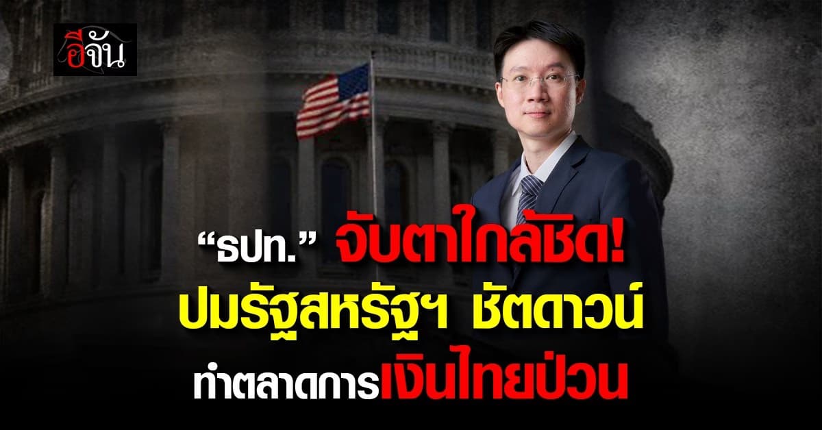 ธปท. จับตาปมรัฐสหรัฐฯ ชัตดาวน์ ทำตลาดการเงินไทยป่วน