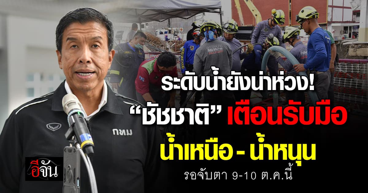 “ชัชชาติ” เตือนรับมือน้ำเหนือ-น้ำหนุน เผย ระดับน้ำใกล้เคียงปี 54