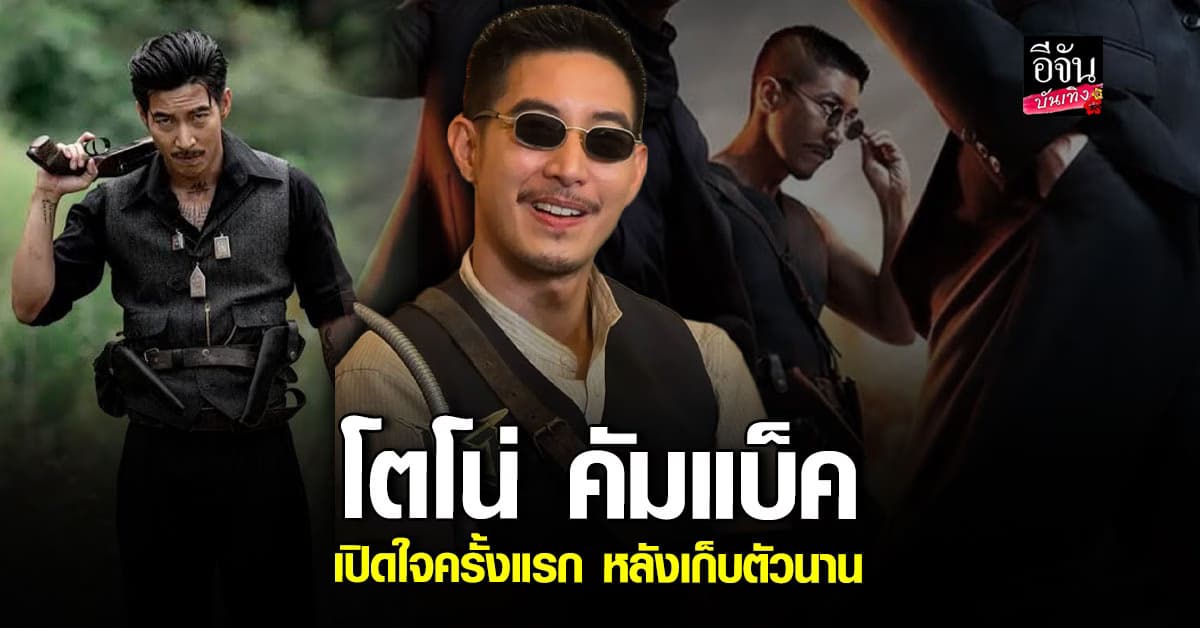 โตโน่ ภาคิน คัมแบ๊ค เปิดใจ บท เสือดำ คล้ายชีวิตจริง ผ่านอะไรมามากมาย