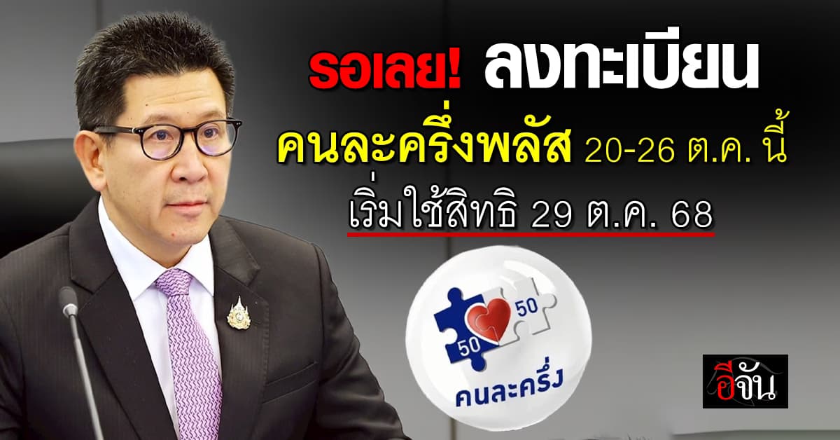 รอเลย! คลังเตรียมเปิดลงทะเบียน “คนละครึ่งพลัส”  20-26 ต.ค. 68
