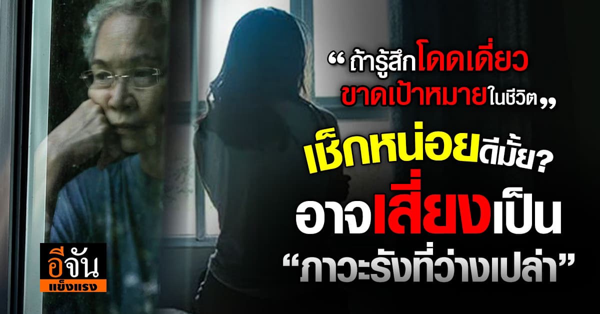 โดดเดี่ยว-ขาดเป้าหมายในชีวิต เสี่ยงเป็น “ความเหงาของวัยกลางคน” 