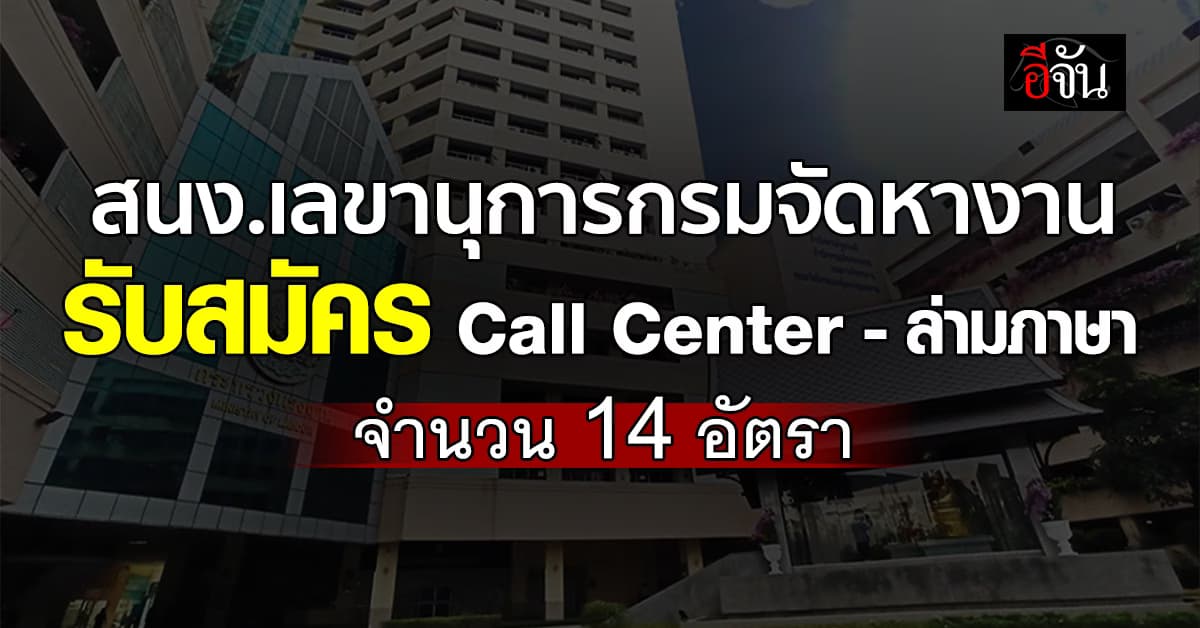 ข่าวดี! สนง.เลขานุการกรมจัดหางาน เปิดรับสมัคร Call Center–ล่ามภาษา จำนวน14 อัตรา  