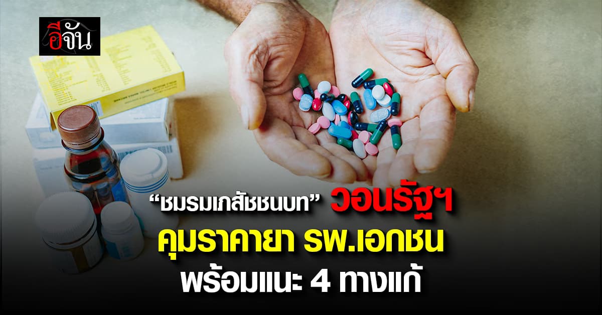 “ชมรมเภสัชชนบท” วอนรัฐฯ คุมราคายา รพ.เอกชน พร้อมแนะ 4 ทางแก้ 