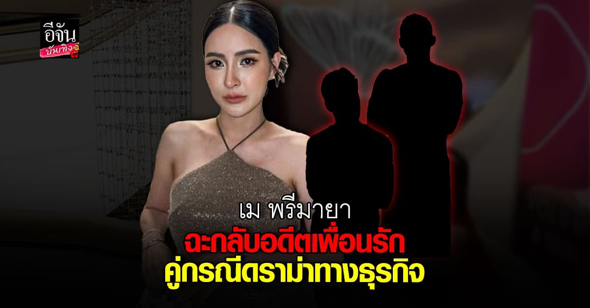 เม พรีมายา สวนกลับอดีตเพื่อนรัก แจงดราม่าหุ้นส่วนธุรกิจ!