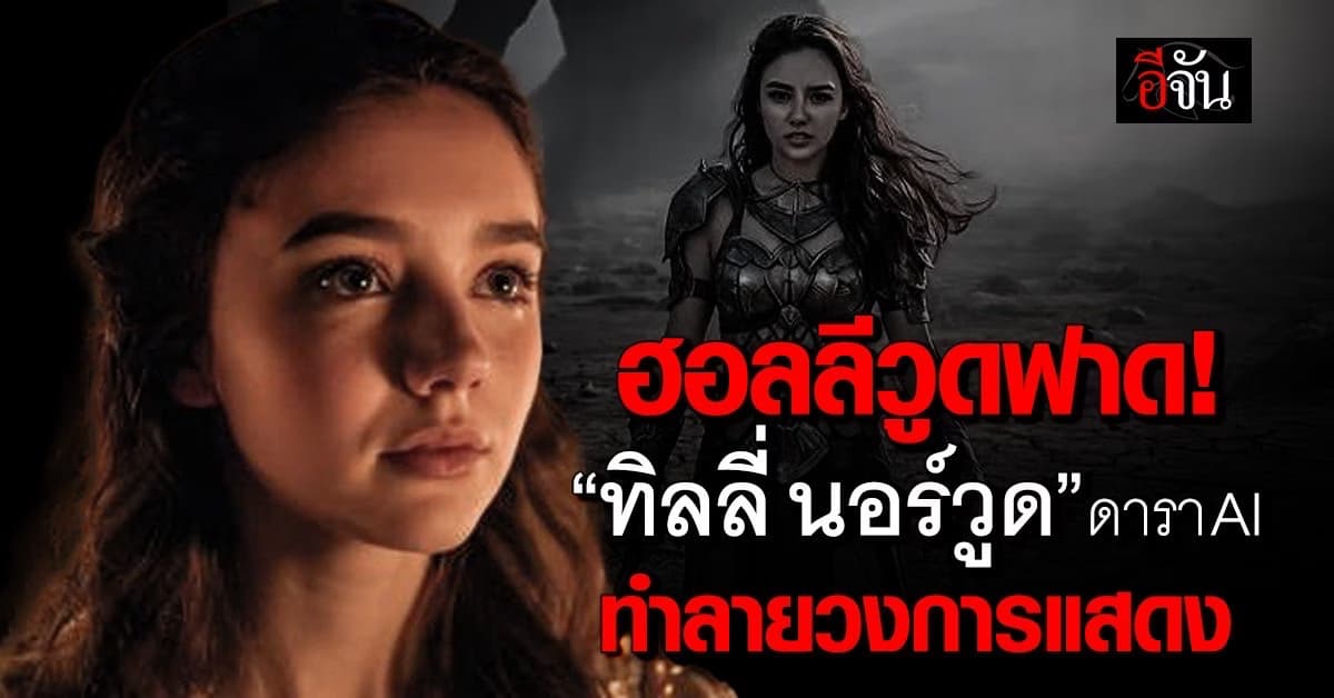 ฮอลลีวูดจวก “ทิลลี่ นอร์วูด” ดารา AI ทำลายวงการ