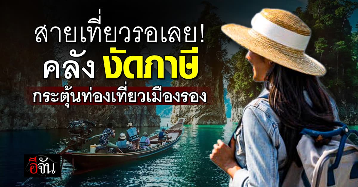 “คลัง” งัดภาษี กระตุ้นท่องเที่ยวปลายปี ลดหย่อย 2 เท่า