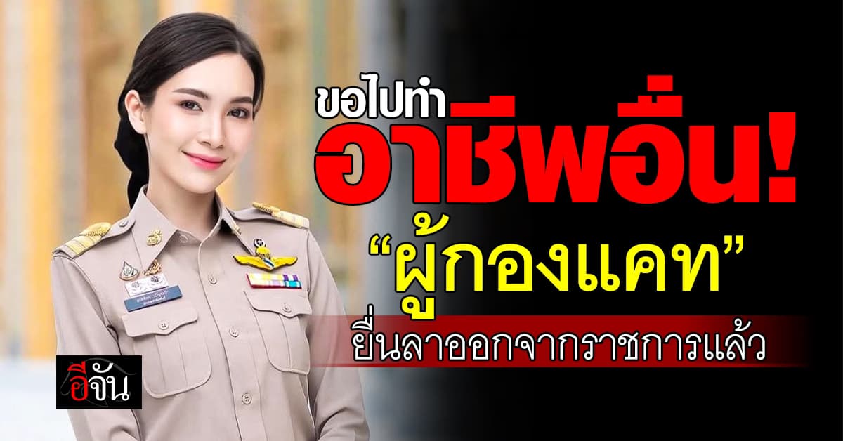 ขอไปทำอาชีพอื่น! “ผู้กองแคท” ยื่นหนังสือขอลาออกจากราชการแล้ว 