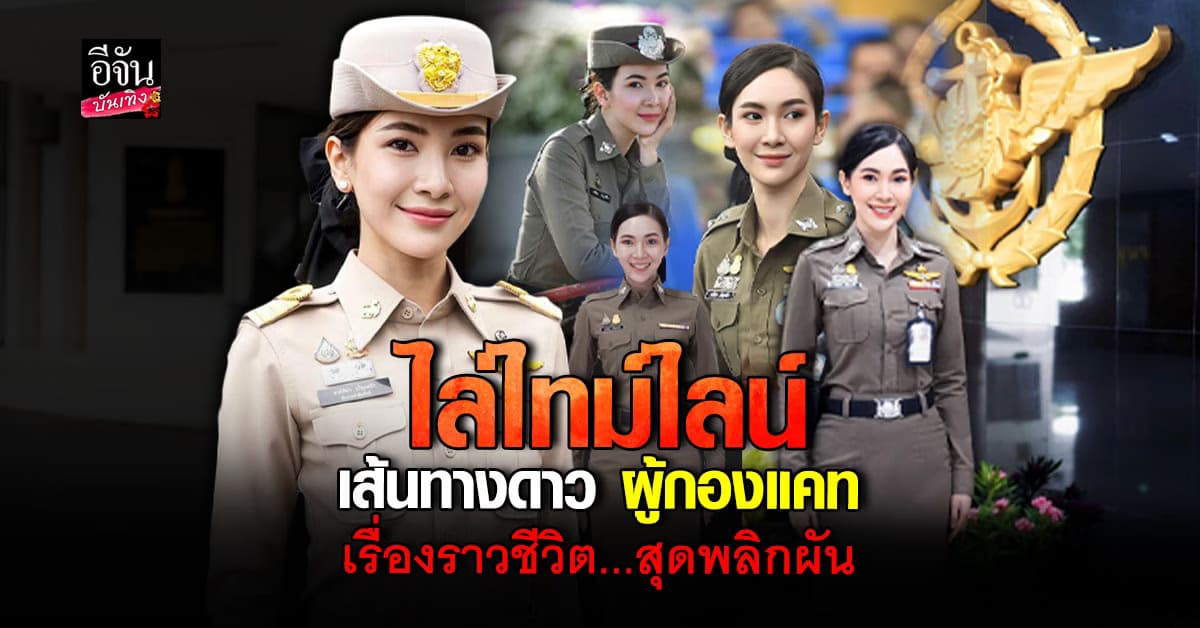 จากนักร้อง สู่ว่าที่ดาวรุ่งราชการ จนสภาฯ ยังต้องขอยืมตัว