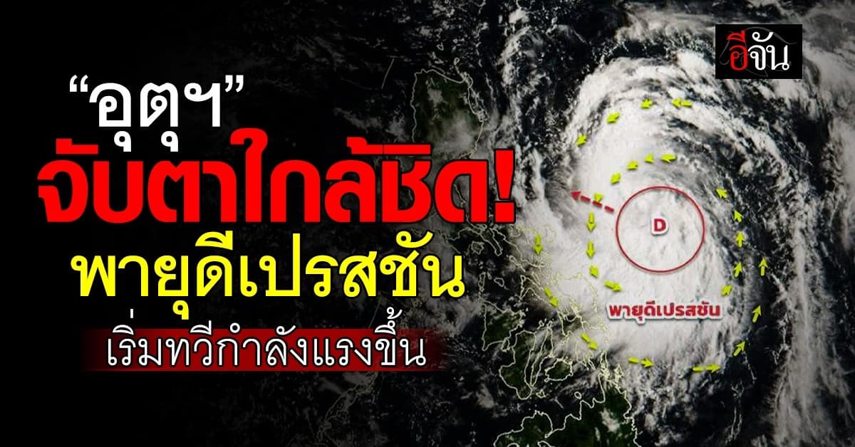 อุตุฯ จับตาใกล้ชิด “พายุดีเปรสชัน” ลูกใหม่ เริ่มทวีกำลังแรงขึ้น