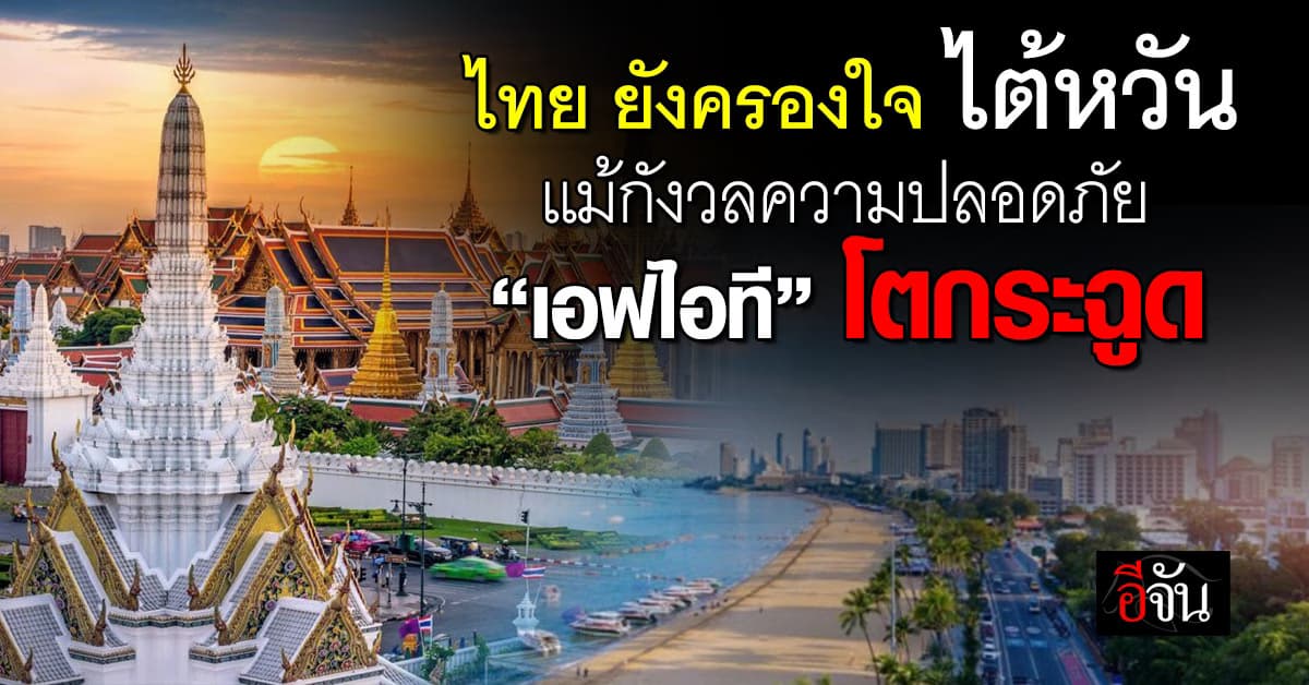 “ไทย” ยังครองใจ “ไต้หวัน” แม้กังวลความปลอดภัย คาด “เอฟไอที” โตกระฉูด