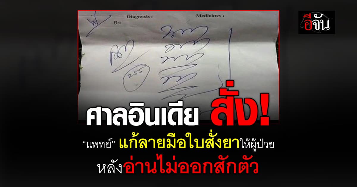 “ศาลอินเดีย” สั่งให้ แพทย์ต้องเขียนใบสั่งยาที่อ่านออกได้