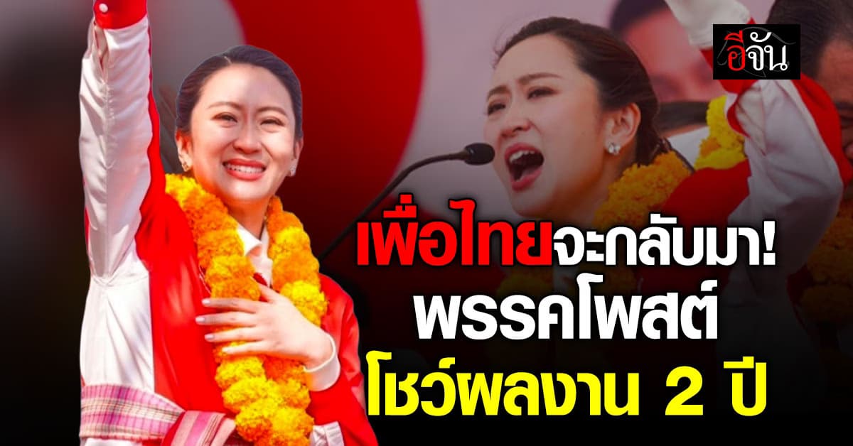 เพื่อไทยจะกลับมา! พรรคโพสต์ผลงานใหญ่ช่วง 2 ปี 