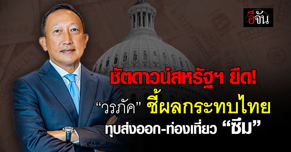 ชัตดาวน์สหรัฐฯ ยืด “วรภัค” ชี้กระทบไทย ทุบส่งออก-ท่องเที่ยวซึม