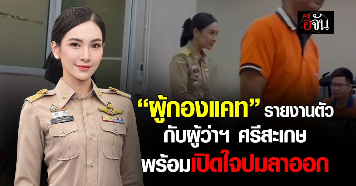 “ผู้กองแคท” รายงานตัวกับผู้ว่าฯ ศรีสะเกษ พร้อมเปิดใจสั้นๆ ปมลาออกจากราชการ 