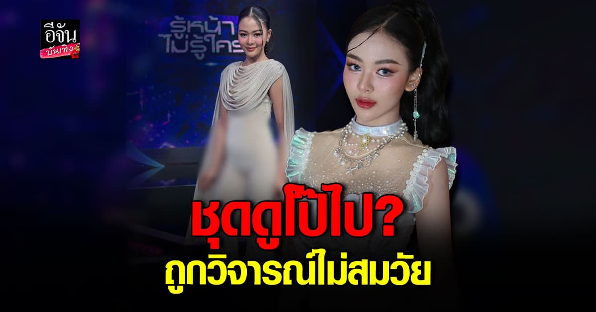 ยูกิ โดนดราม่าชุดรัดรูป แม่รีบออกโรงเคลียร์ เจอชุดหน้างานแก้ไม่ทัน