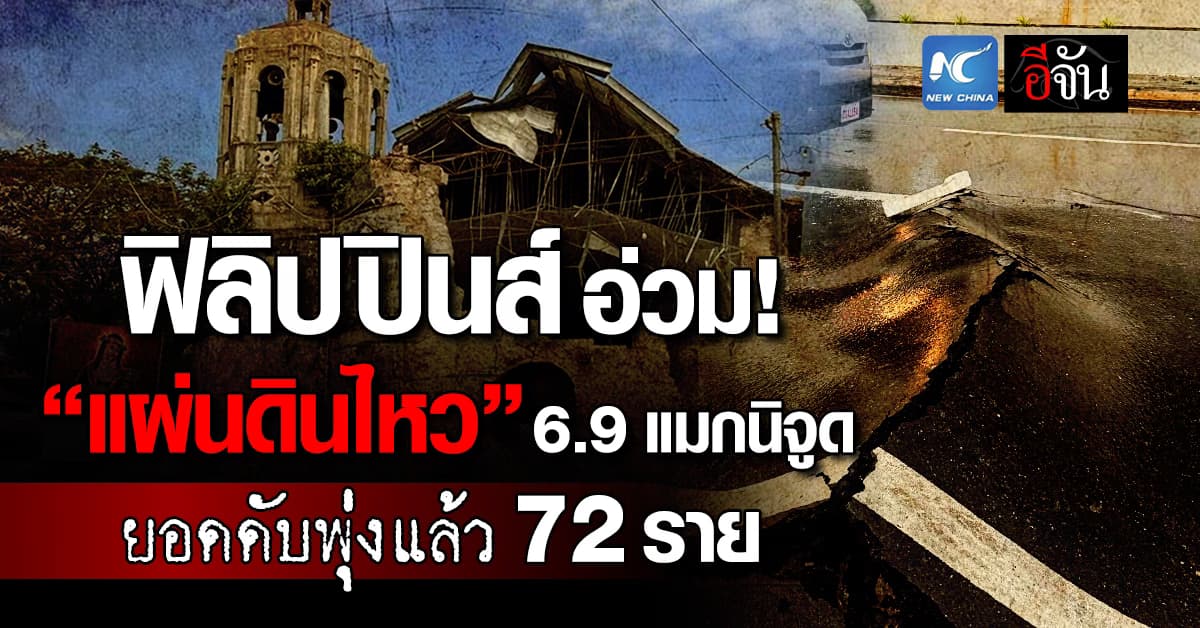 ฟิลิปปินส์ อ่วมหลังเผชิญ “แผ่นดินไหว” ทำหลายเมืองได้รับผลกระทบ 