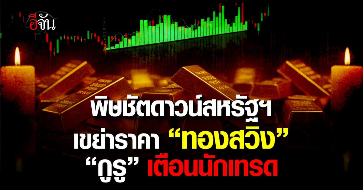 พิษชัตดาวน์สหรัฐฯ เขย่าราคาสวิง กูรูชี้เก็งกำไรช่วงสั้น