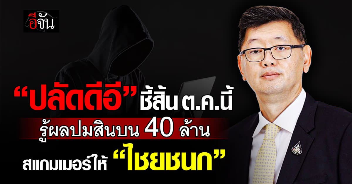 ปลัดดีอี ชี้สิ้น ต.ค.นี้ รู้ผลปมสินบน 40 ล้าน สแกมเมอร์ให้ “ไชยชนก”